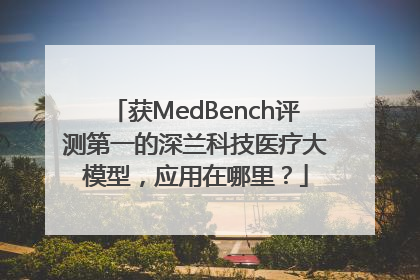 获MedBench评测第一的深兰科技医疗大模型，应用在哪里？