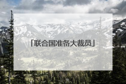 联合国准备大裁员
