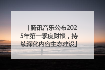 腾讯音乐公布2025年第一季度财报，持续深化内容生态建设