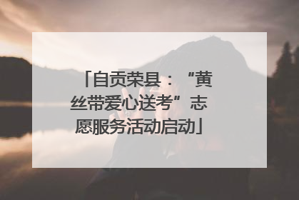 自贡荣县：“黄丝带爱心送考”志愿服务活动启动