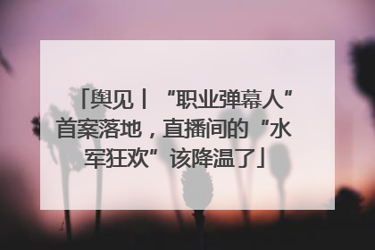 舆见丨“职业弹幕人”首案落地，直播间的“水军狂欢”该降温了
