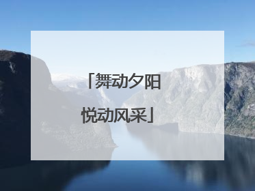 舞动夕阳 悦动风采