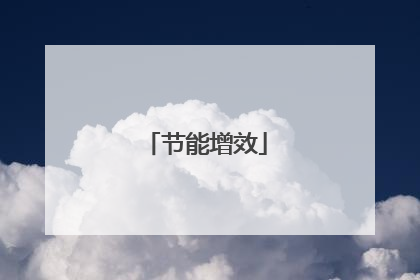 节能增效