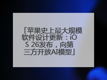 苹果史上最大规模软件设计更新：iOS 26发布，向第三方开放AI模型