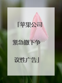 苹果公司紧急撤下争议性广告