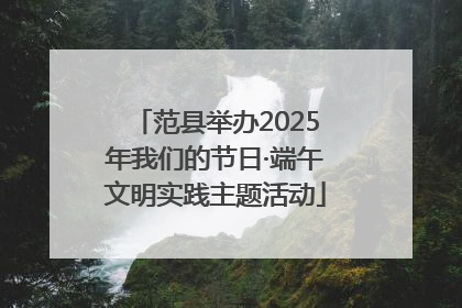 范县举办2025年我们的节日·端午文明实践主题活动