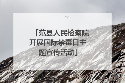 范县人民检察院开展国际禁毒日主题宣传活动