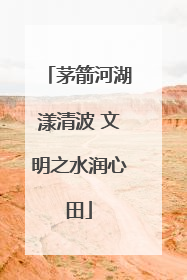 茅箭河湖漾清波 文明之水润心田