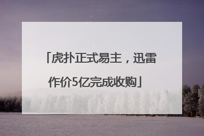 虎扑正式易主，迅雷作价5亿完成收购