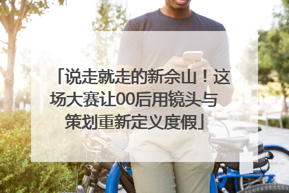 说走就走的新佘山！这场大赛让00后用镜头与策划重新定义度假