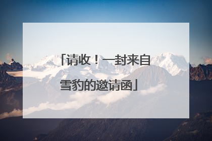 请收！一封来自雪豹的邀请函