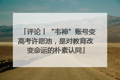 评论丨“韦神”账号变高考许愿池，是对教育改变命运的朴素认同