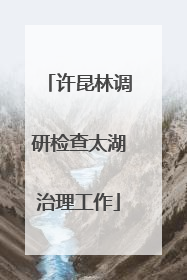 许昆林调研检查太湖治理工作