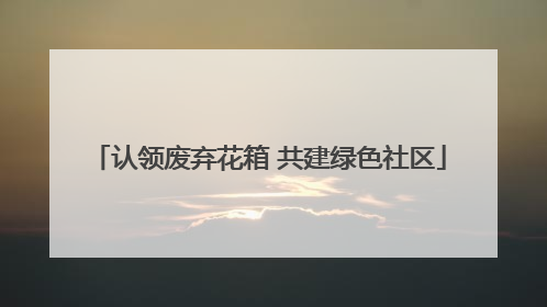认领废弃花箱 共建绿色社区
