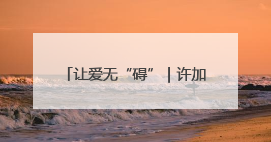 让爱无“碍”｜许加良：重疾致残始种藕 带动致富靠双手