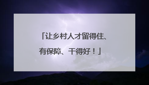 让乡村人才留得住、有保障、干得好！