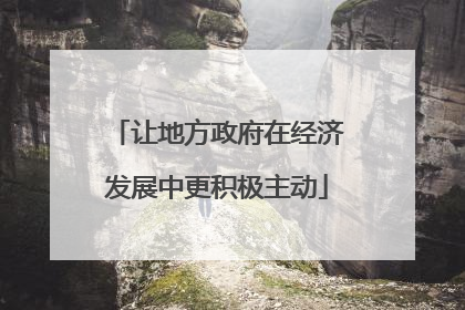 让地方政府在经济发展中更积极主动