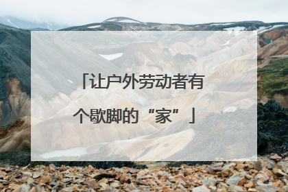 让户外劳动者有个歇脚的“家”