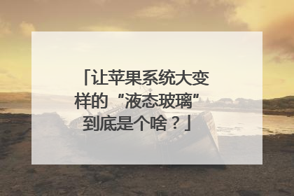 让苹果系统大变样的“液态玻璃”到底是个啥？
