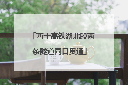 西十高铁湖北段两条隧道同日贯通