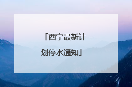 西宁最新计划停水通知