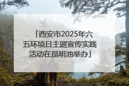 西安市2025年六五环境日主题宣传实践活动在昆明池举办
