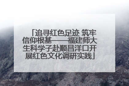 追寻红色足迹 筑牢信仰根基——福建师大生科学子赴顺昌洋口开展红色文化调研实践