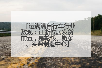 运满满自行车行业数观：江浙位居发货前五，是轮毂、链条、头盔制造中心