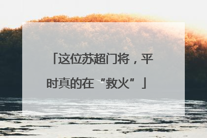 这位苏超门将，平时真的在“救火”