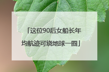 这位90后女船长年均航迹可绕地球一圈
