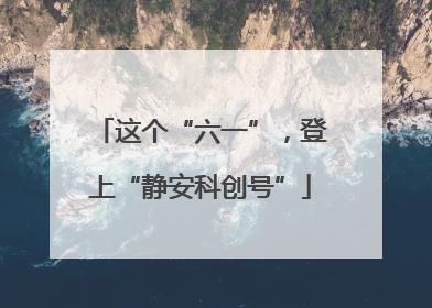 这个“六一”，登上“静安科创号”