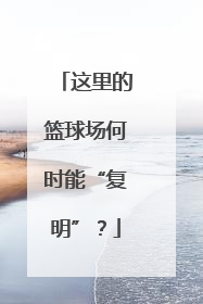 这里的篮球场何时能“复明”？