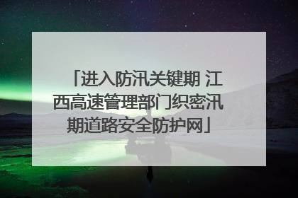 进入防汛关键期 江西高速管理部门织密汛期道路安全防护网