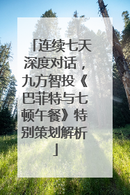 连续七天深度对话，九方智投《巴菲特与七顿午餐》特别策划解析