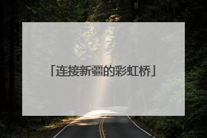 连接新疆的彩虹桥