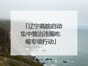 辽宁高院启动集中整治违规吃喝专项行动