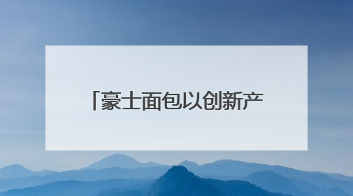 豪士面包以创新产品与多元营销破局市场 小小面包成健康烘焙新标杆