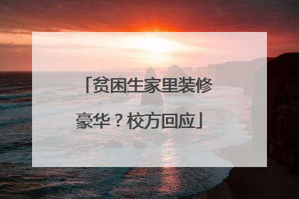 贫困生家里装修豪华？校方回应