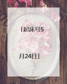 起床号5月24日
