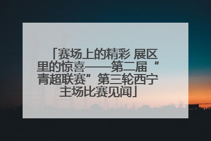 赛场上的精彩 展区里的惊喜——第二届“青超联赛”第三轮西宁主场比赛见闻