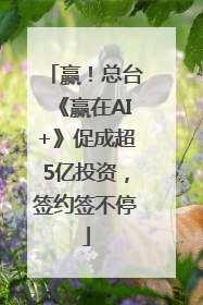 赢！总台《赢在AI+》促成超5亿投资，签约签不停