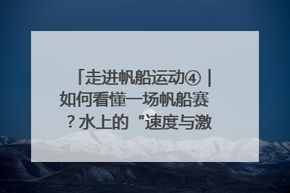 走进帆船运动④｜如何看懂一场帆船赛？水上的“速度与激情”同样精彩