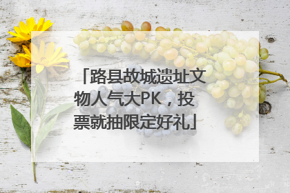 路县故城遗址文物人气大PK，投票就抽限定好礼