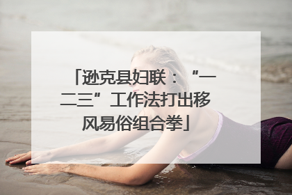 逊克县妇联：“一二三”工作法打出移风易俗组合拳