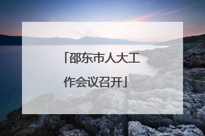 邵东市人大工作会议召开