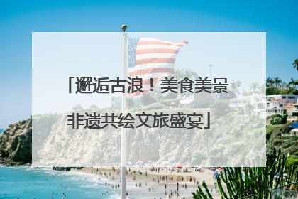邂逅古浪！美食美景非遗共绘文旅盛宴