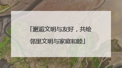 邂逅文明与友好，共绘邻里文明与家庭和睦