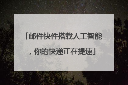 邮件快件搭载人工智能，你的快递正在提速