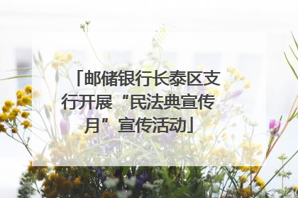 邮储银行长泰区支行开展“民法典宣传月”宣传活动