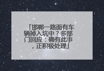 邯郸一路面有车辆掉入坑中？多部门回应：确有此事，正积极处理